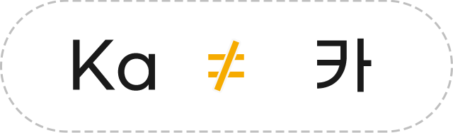 Ka ≠ 카